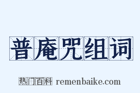 普庵咒组词是什么意思的图片